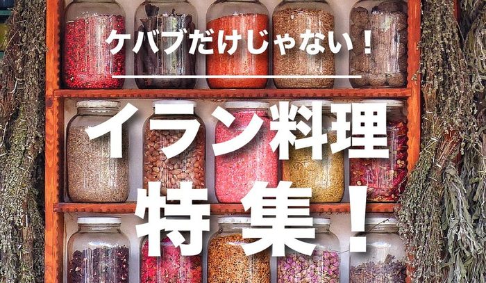 イラン料理特集