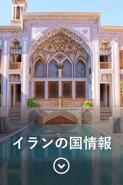 イランの国情報