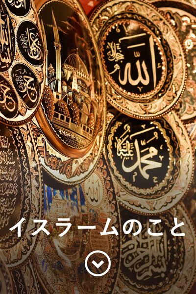 イスラムのこと