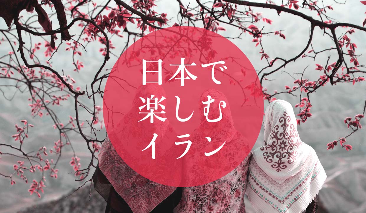 日本で楽しむイラン特集
