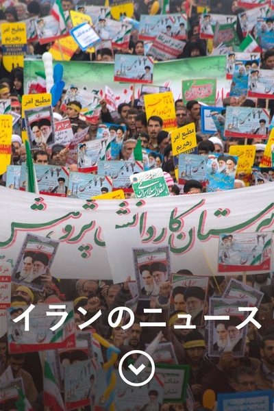 イランのニュース