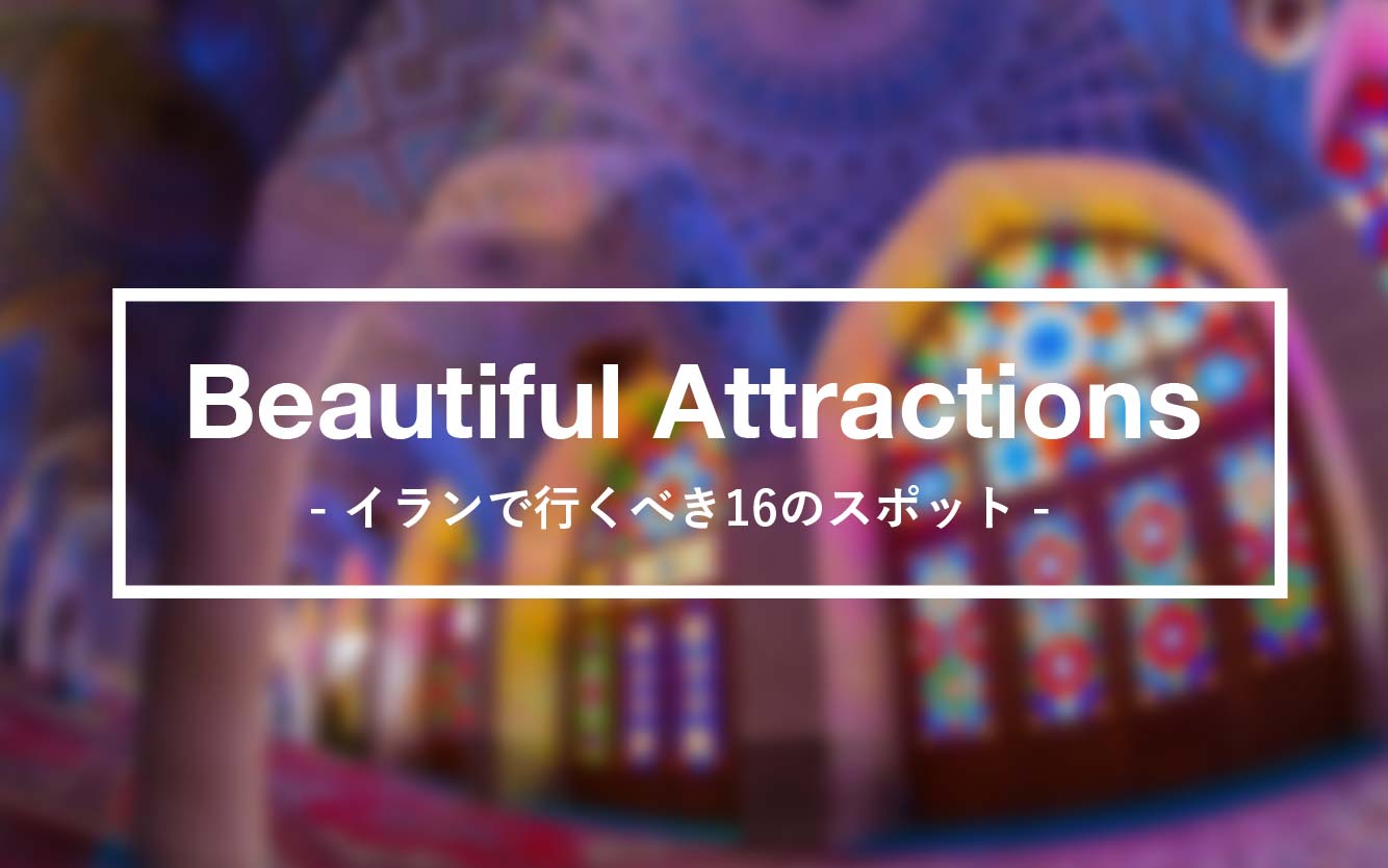 イランのおすすめ観光スポット