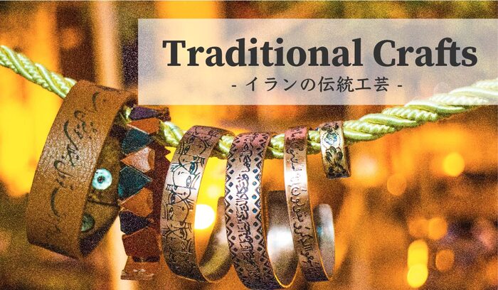 伝統工芸特集