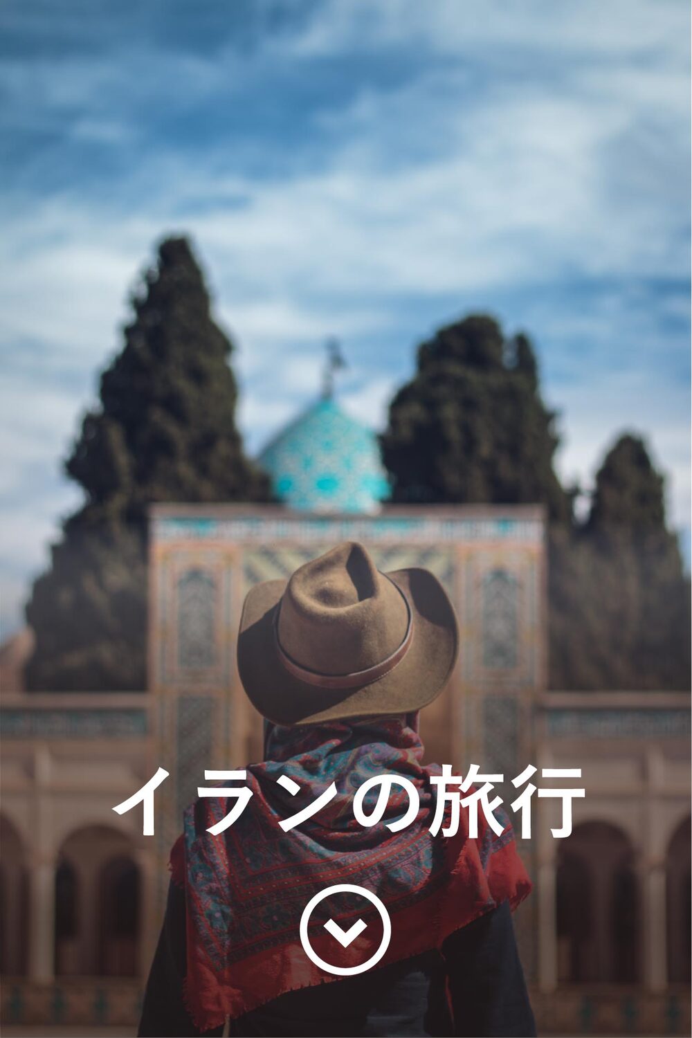 イランの旅行