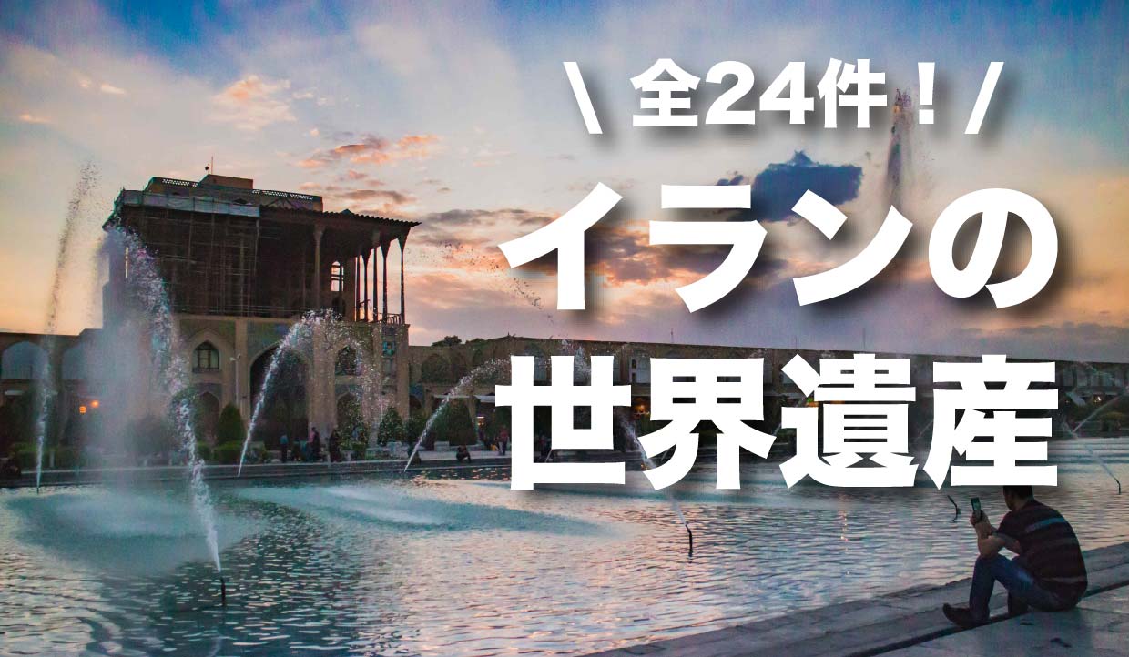 世界遺産特集